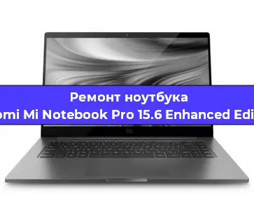 Ремонт ноутбуков Xiaomi Mi Notebook Pro 15.6 Enhanced Edition в Екатеринбурге
